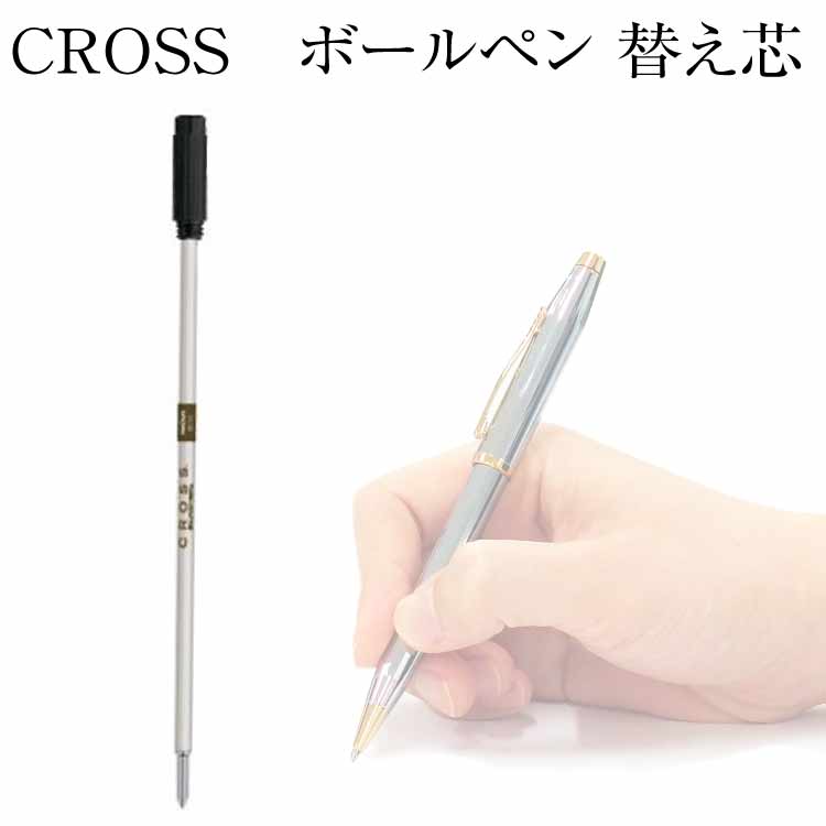 Cross クロス ボールペン替え芯 レフィル 高級ボールペン
