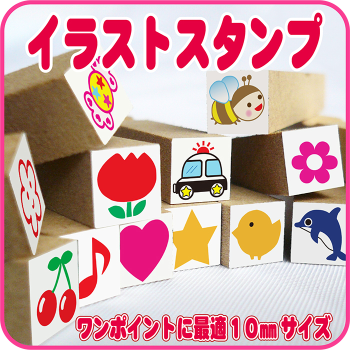 イラストスタンプ10mm