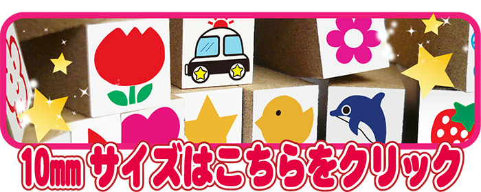 イラスト印10ミリサイズはこちら