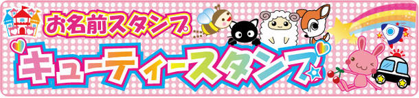 キューティースタンプ