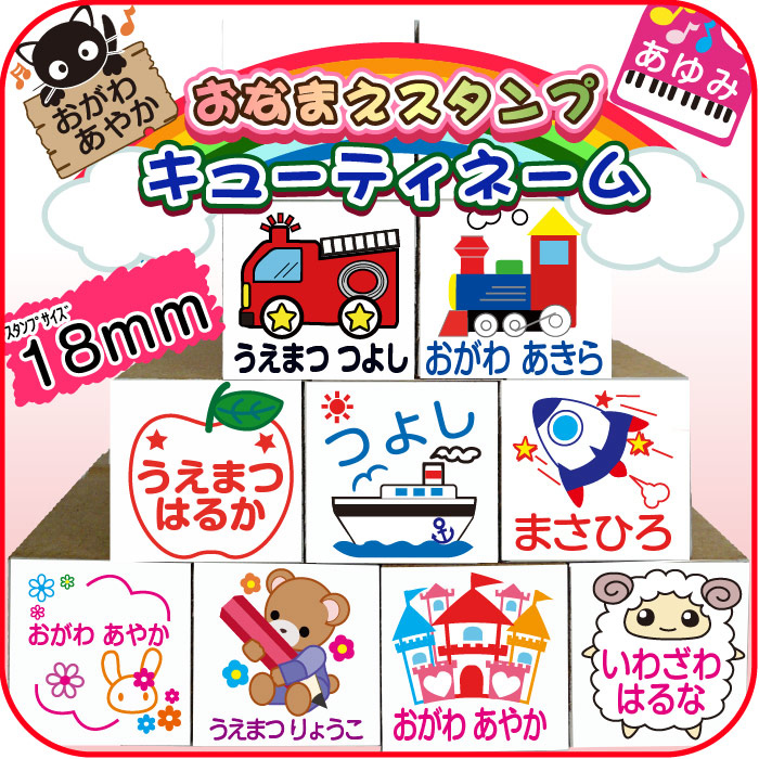 お名前スタンプ お名前はんこ はんこ 18ミリ かわいいキューティーネーム 学校で習う文字使用 スタンプ単品 テレビ出演決定 ファンシーネーム おなまえスタンプ おなまえはんこ 印鑑はんこ製造直売店 小川祥雲堂 印鑑 シヤチハタ小川祥雲堂お名前スタンプ