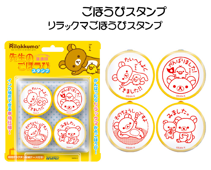 リラックマごほうびスタンプ