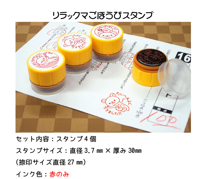 リラックマごほうびスタンプ