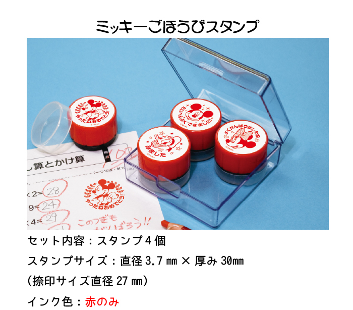 ドミッキーマウスごほうびスタンプ