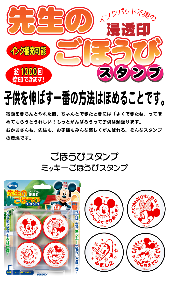 ほめて伸ばす ごほうびスタンプ浸透印4個セット ミッキー よくできました