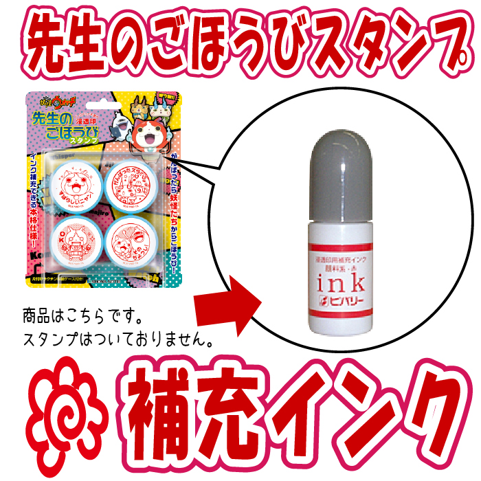 ごほうびスタンプ浸透印専用補充インク