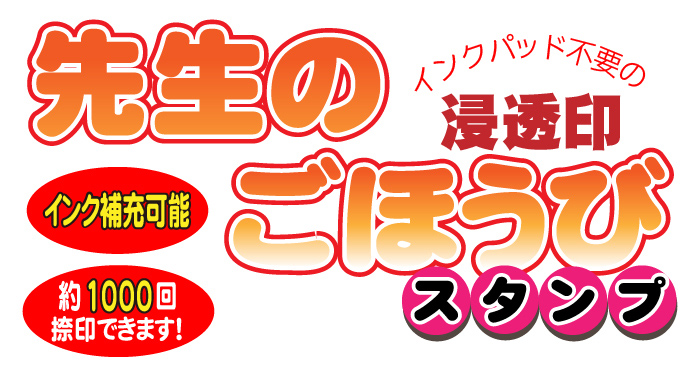 先生のごほうびスタンプ