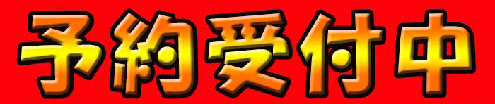 予約受付中！