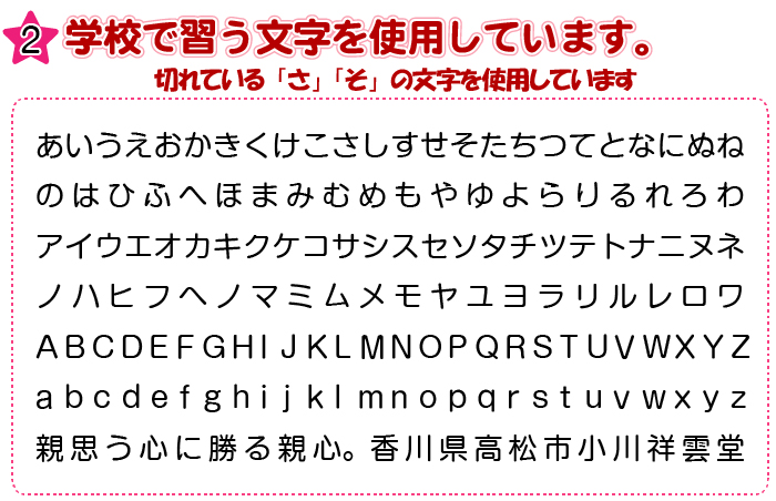 学校で習う文字を使用しています