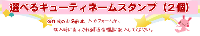 選べるキューティーネームスタンプ2個