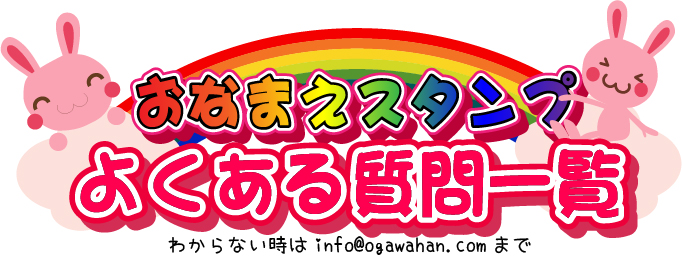 おなまえスタンプよくある質問