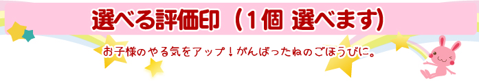 選べる評価印1個