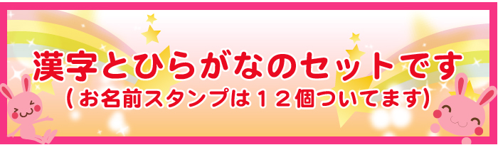 漢字とひらがなのセットです