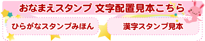 おなまえスタンプ文字配置見本こちら