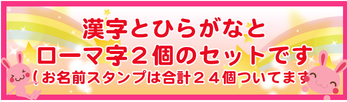 漢字とひらがなとローマ字2個のセットです