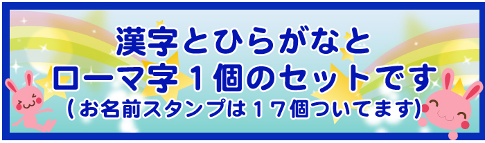 漢字とひらがなとローマ字1個のセットです