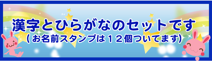 漢字とひらがなのセットです