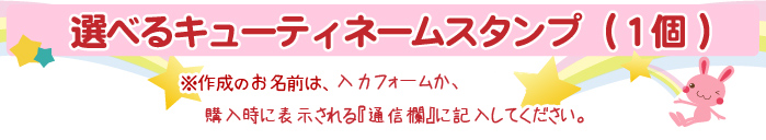 選べるキューティーネームスタンプ1個