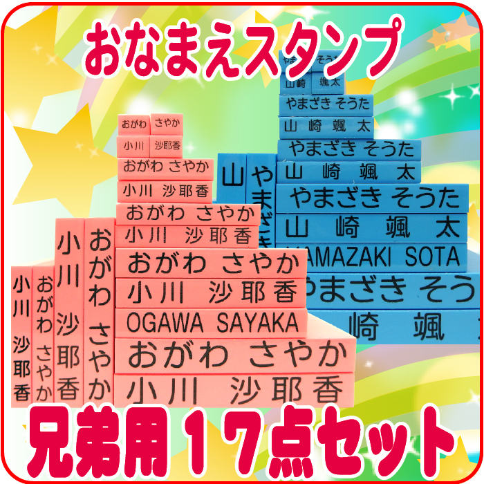 お名前スタンプ お名前はんこ キューティーネーム スタンプ 兄弟用ゴム印追加セット17点入園 入学準備のお名前付け おなまえスタンプ おなまえはんこ