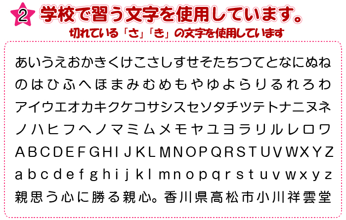 学校で習う文字を使用しています