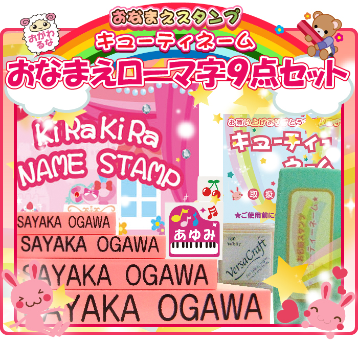 おなまえローマ字9点セット