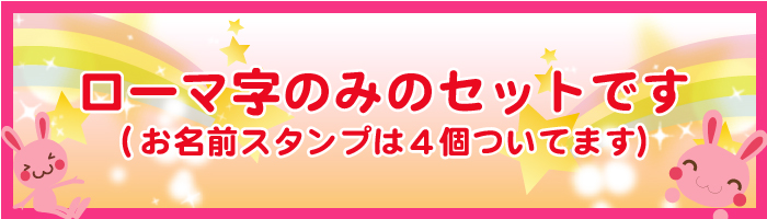 ローマ字のみのセットです