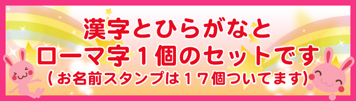 漢字とひらがなとローマ字1個のセットです