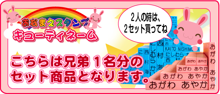 こちらは兄弟1名分のセット商品となります