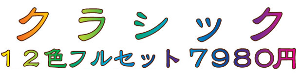 本体クラシック12色フルセット見本