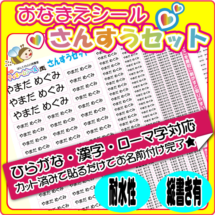 とってもかわいいシール 入園 入学準備 お名前シール 算数セット用