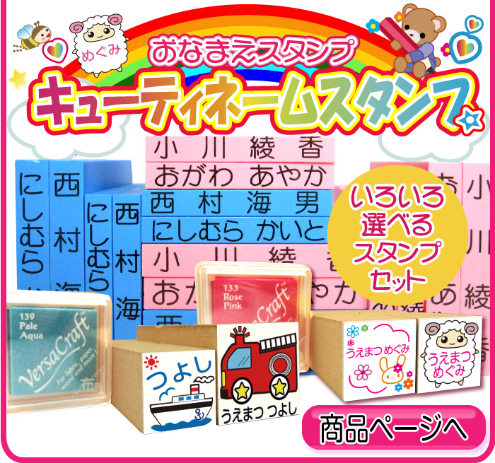 キューティネームスタンプのページへ