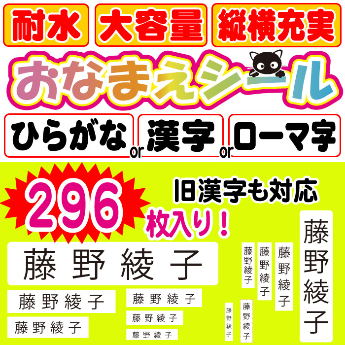 おなまえシール296枚入り