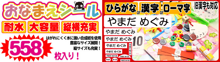 おなまえシールｘ558枚
