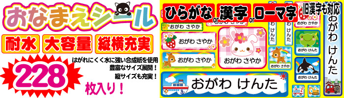 おなまえシールｘ228枚
