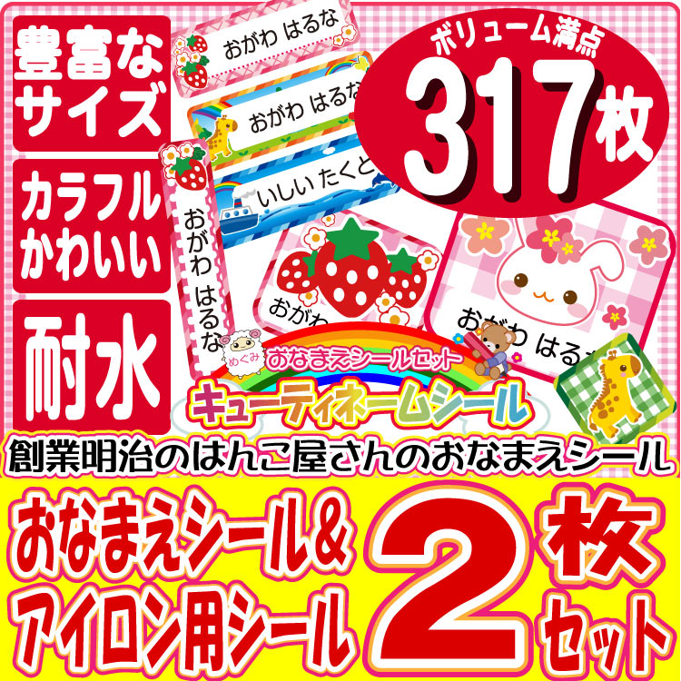 317枚 キューティネームシールアイロン 送料無料 おなまえシール 30