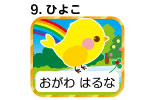 ９．ひよこ