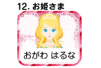 １２．お姫さま