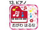 １３．ピアノ