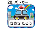 ２０．パトカー