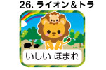 ２６．ライオン＆トラ