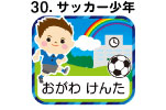 サッカー少年