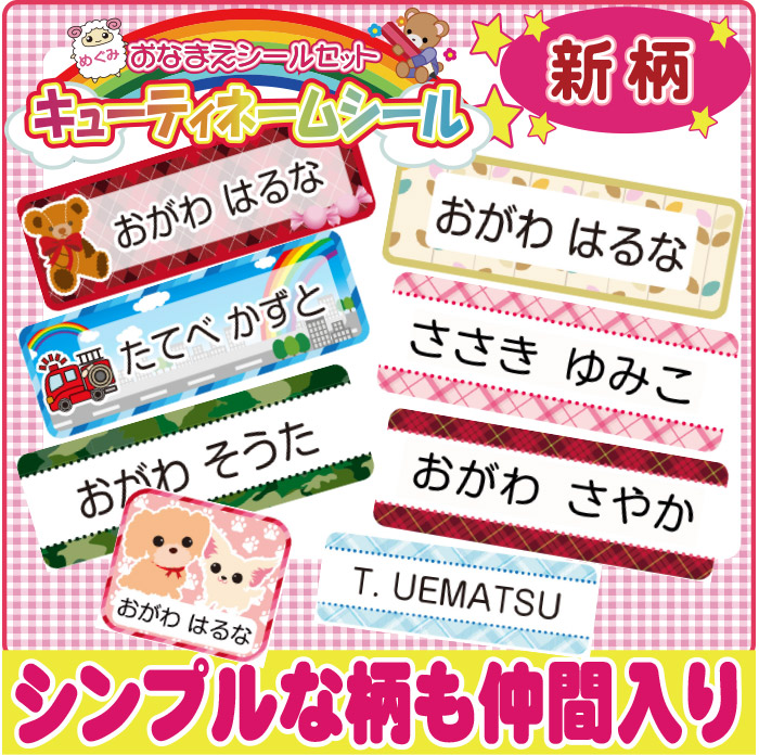 とってもかわいいお名前シール キューティーシール 入園 入学準備 小川祥雲堂