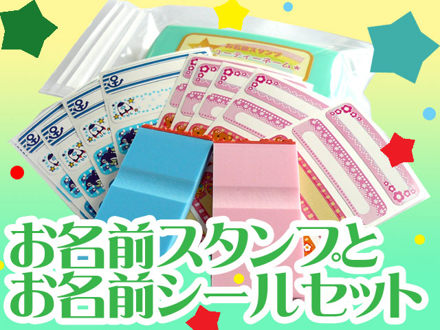 お名前スタンプシールセット