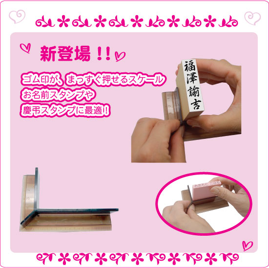 お名前スタンプ用 慶弔スタンプ用 定規 スケール