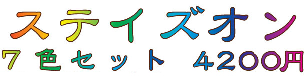 ステイズオン7色セット