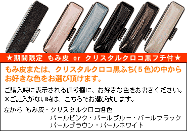 もみ皮orクリスタルクロコ付き