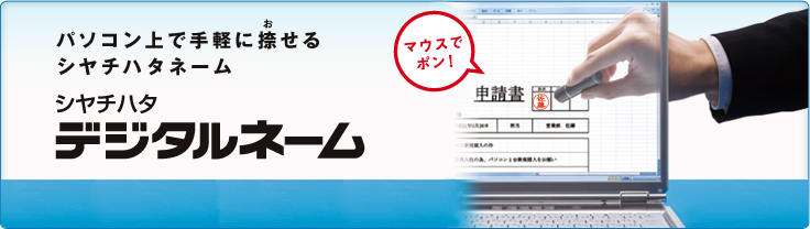 デジタルネーム