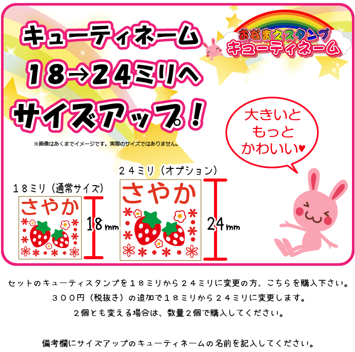 オリジナルのファンシーネーム イラスト印セット商品購入者限定 キューティ１８ミリ ２４ミリサイズアップ
