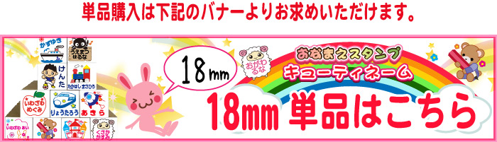 18mm単品はこちら