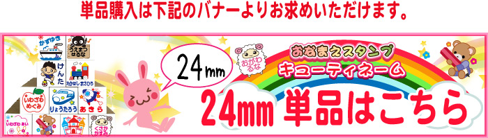 24mm単品はこちら